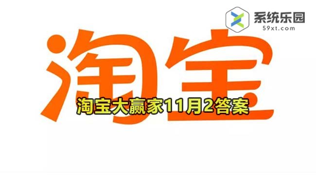 淘宝大赢家每日一猜2023年11月2答案