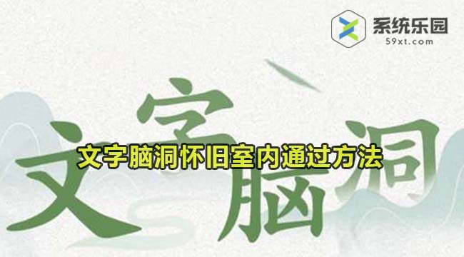 文字脑洞怀旧室内通过方法