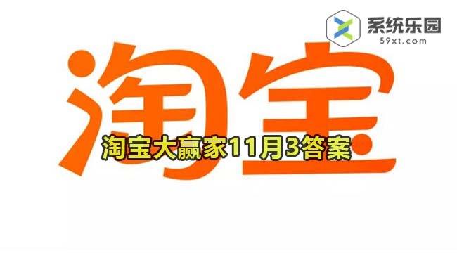 淘宝大赢家每日一猜2023年11月3答案