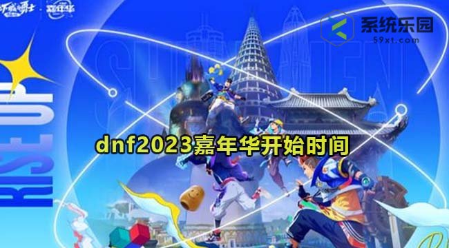 dnf2023嘉年华开始时间