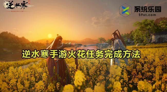 逆水寒手游火花任务完成方法