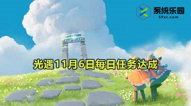 光遇2023年11月6日每日任务达成攻略