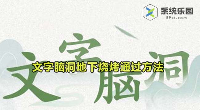 文字脑洞地下烧烤通过方法