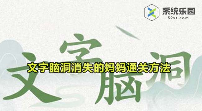 文字脑洞消失的妈妈通关方法