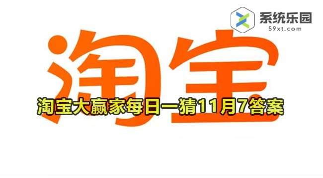 淘宝大赢家每日一猜2023年11月7答案