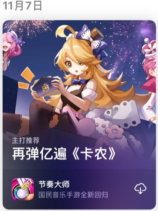 腾讯游戏《节奏大师》今日回归，iOS 版现已重新上架苹果 App Store