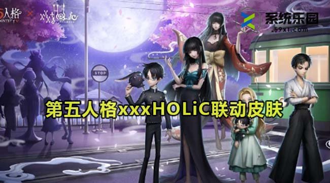 第五人格xxxHOLiC联动皮肤介绍