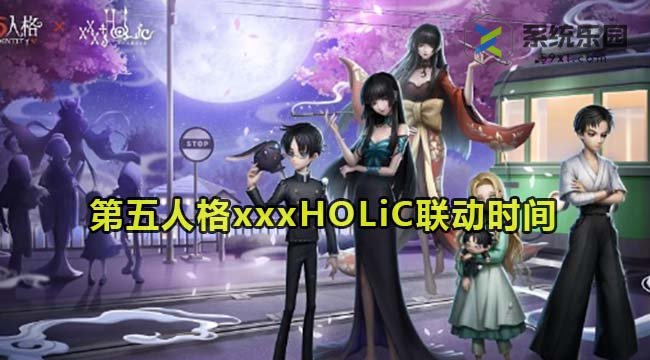 第五人格xxxHOLiC联动时间介绍