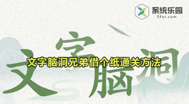 文字脑洞兄弟借个纸通关方法