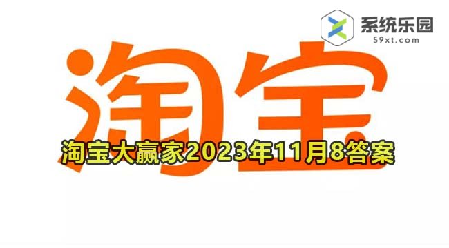 淘宝大赢家每日一猜2023年11月8答案