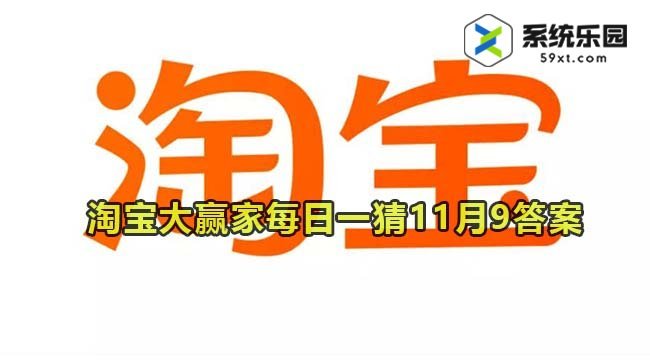 淘宝大赢家每日一猜2023年11月9答案