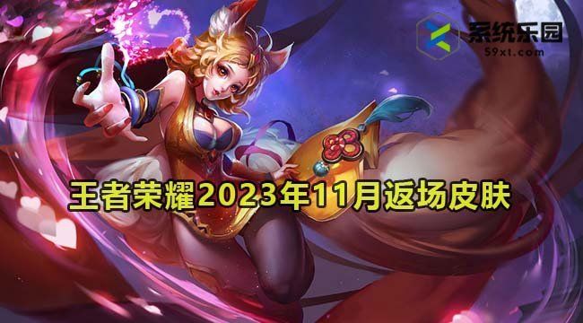 王者荣耀2023年11月返场皮肤介绍