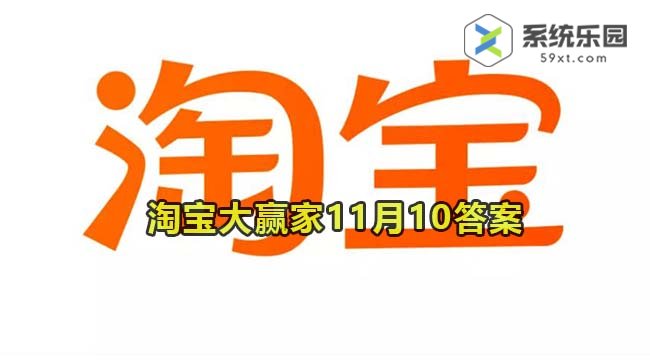 淘宝大赢家每日一猜2023年11月10答案