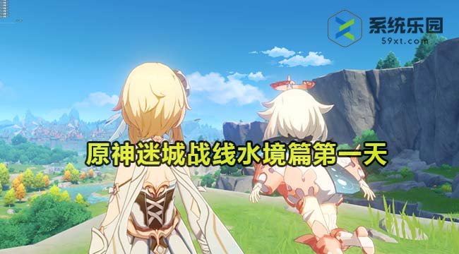 原神4.2迷城战线水境篇第一天通关方法