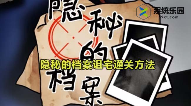 隐秘的档案诅宅通关方法