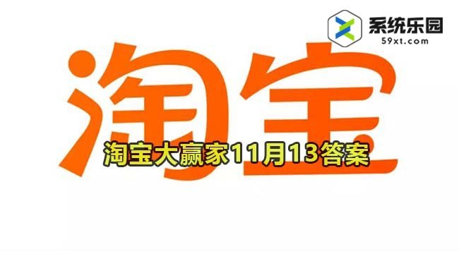 淘宝大赢家每日一猜2023年11月13答案