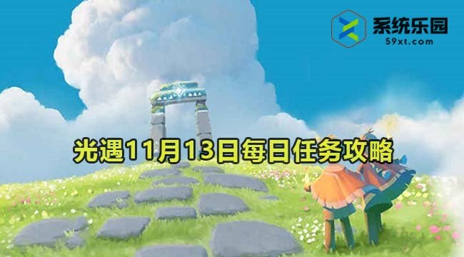 光遇2023年11月13日每日任务达成攻略