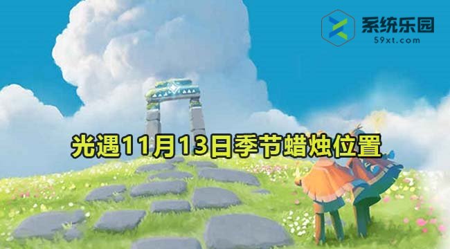 光遇2023年11月13日季节蜡烛收集位置