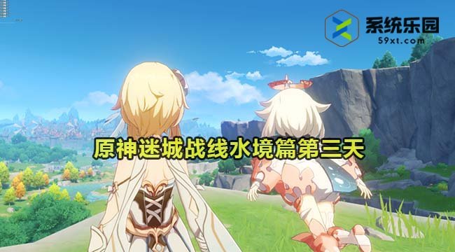 原神4.2迷城战线水境篇第三天通关方法