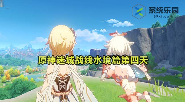 原神4.2迷城战线水境篇第四天通关方法