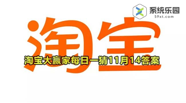 淘宝大赢家每日一猜2023年11月14答案