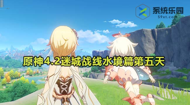 原神4.2迷城战线水境篇第五天通关方法