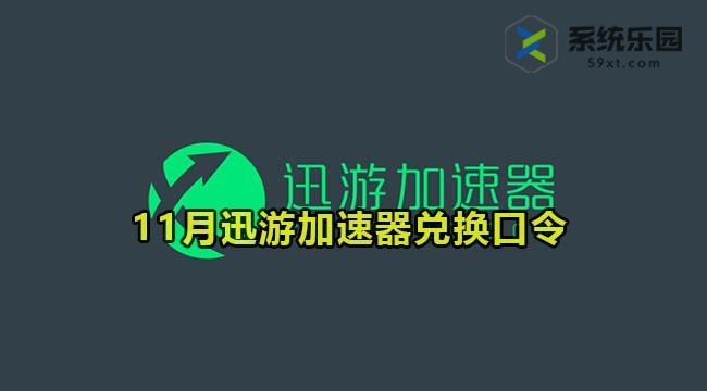 迅游加速器最新兑换口令2023年11月