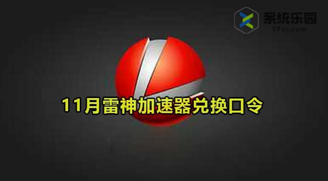 雷神加速器最新兑换口令2023年11月