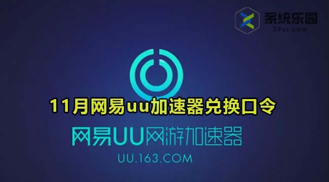 网易uu加速器最新兑换口令2023年11月