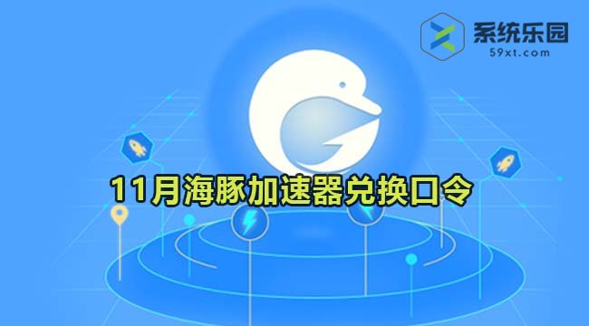 海豚加速器最新兑换口令2023年11月