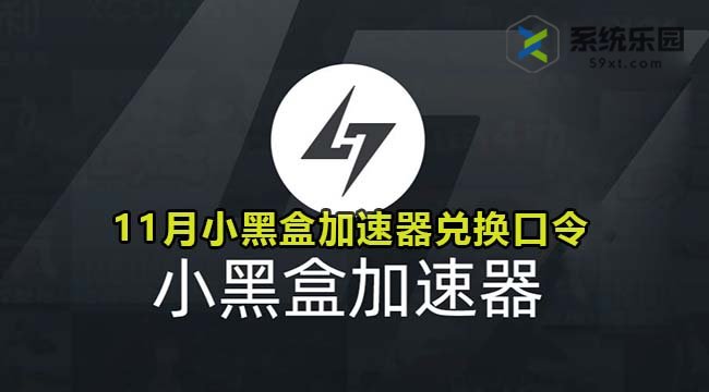 小黑盒加速器最新兑换口令2023年11月