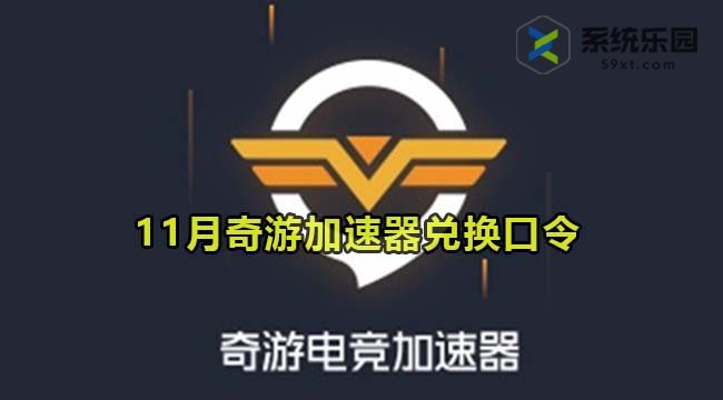 奇游加速器最新兑换口令2023年11月