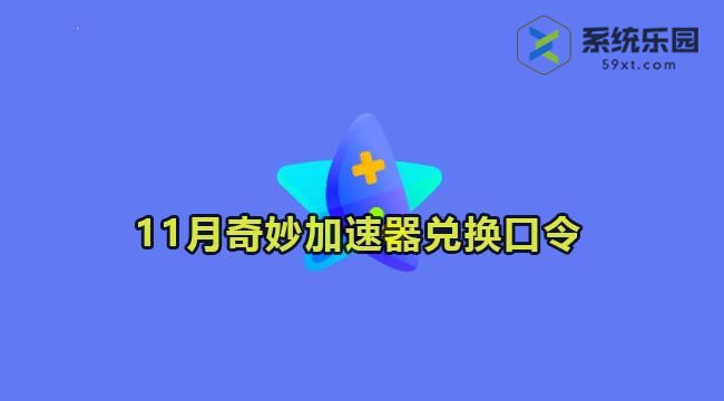 奇妙加速器最新兑换口令2023年11月