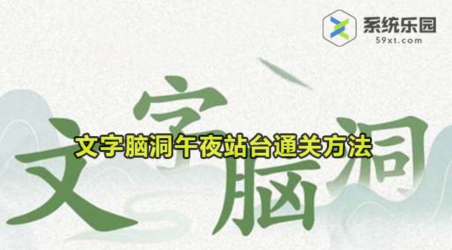 文字脑洞午夜站台通关方法