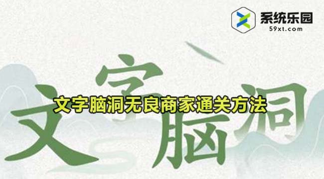 文字脑洞无良商家通关方法