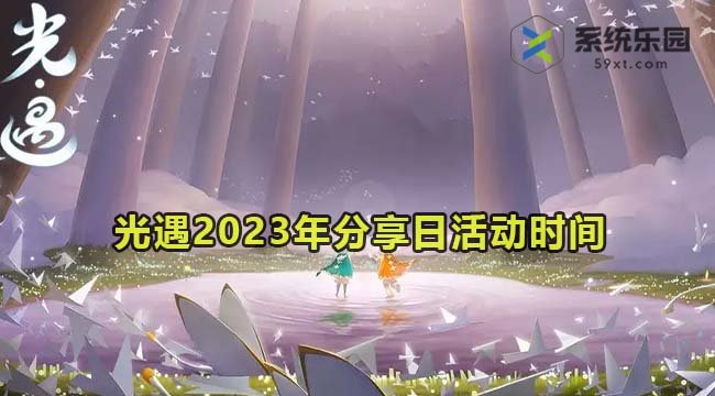 光遇2023年分享日活动开始时间