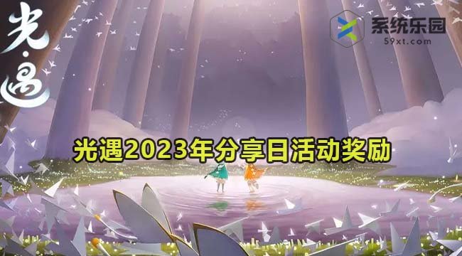 光遇2023年分享日活动奖励介绍