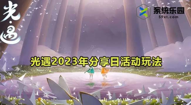 光遇2023年分享日活动玩法介绍