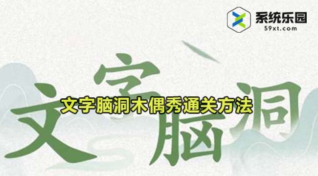 文字脑洞木偶秀通关方法