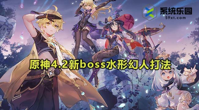 原神4.2新boss水形幻人打法介绍