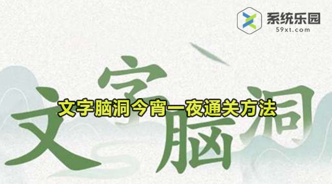 文字脑洞今宵一夜通关方法