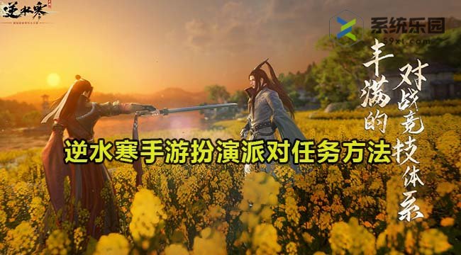 逆水寒手游扮演派对任务完成方法