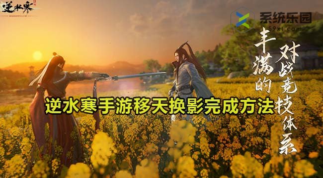 逆水寒手游移天换影任务完成方法