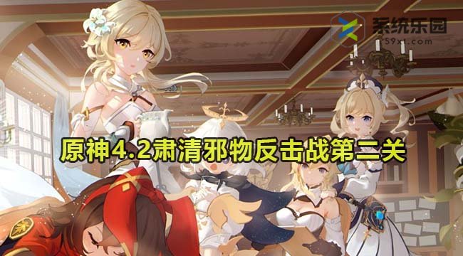 原神4.2肃清邪物反击战第二关通关方法