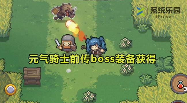 元气骑士前传boss装备获得方法