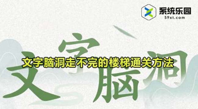 文字脑洞走不完的楼梯通关方法