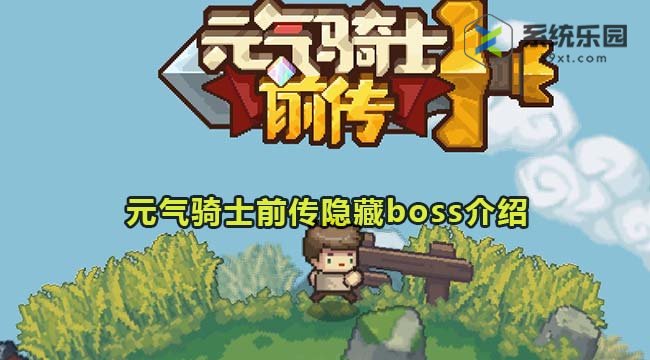 元气骑士前传隐藏boss介绍