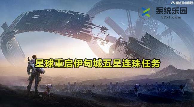 星球重启伊甸城五星连珠完成方法