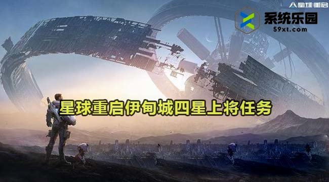 星球重启伊甸城四星上将完成方法