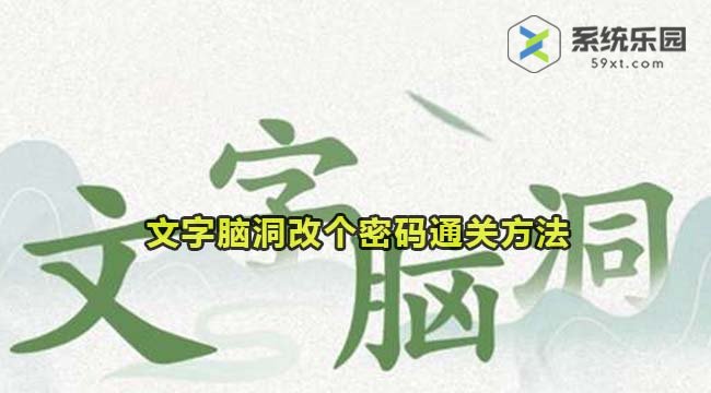 文字脑洞改个密码通关方法